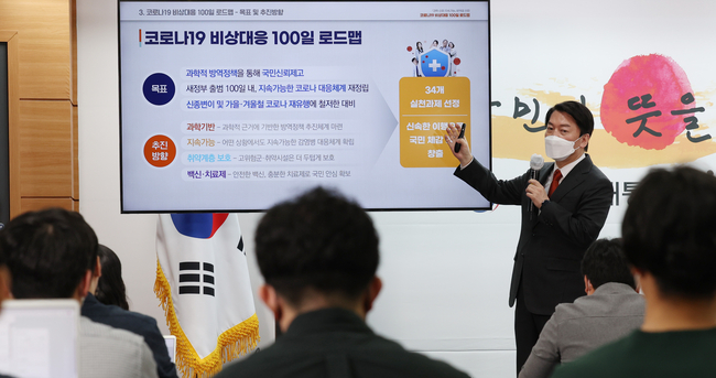 사진=뉴시스 제공(지난 4월 27일 당시 안철수 인수위원장이 코로나19비상대응 100일 로드맵을 발표하고 있다)