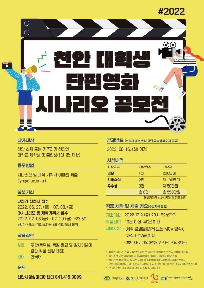 2022 천안 대학생 단편영화 시나리오 공모전 포스터(사진=천안시 제공)
