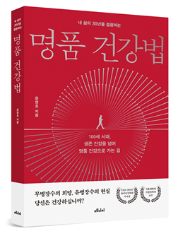 윤영호 교수가 일반인을 위한 건강서 '내 삶의 30년을 결정하는 명품 건강법' (사진=서울대병원 제공)