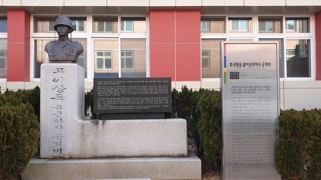 포항 동해초등학교 내 '이상득 육군하사 공적비'