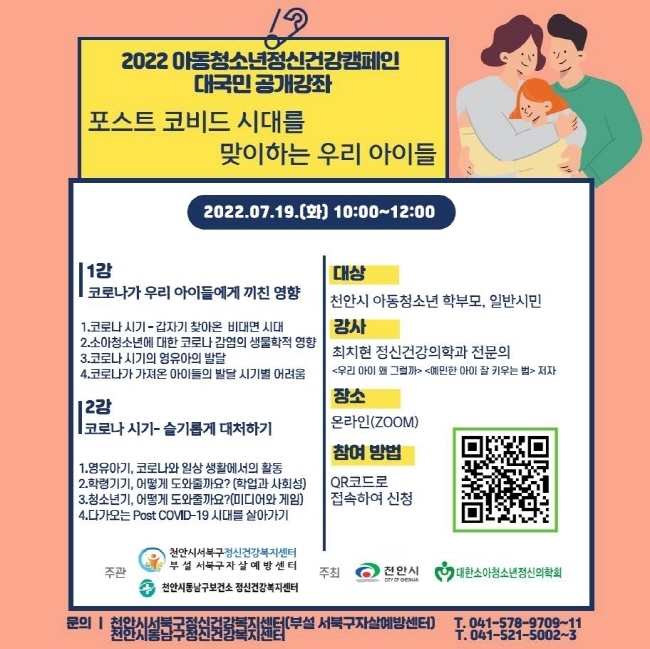 천안시 아동청소년정신건강 캠페인 대국민 공개강좌 포스터(사진=천안시 제공)