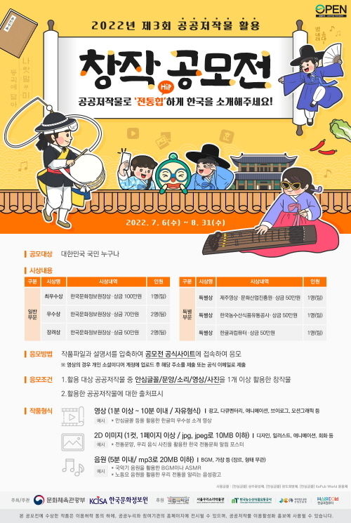 2022년 제 3회 공공저작물 활용 창작 공모전 안내 포스터