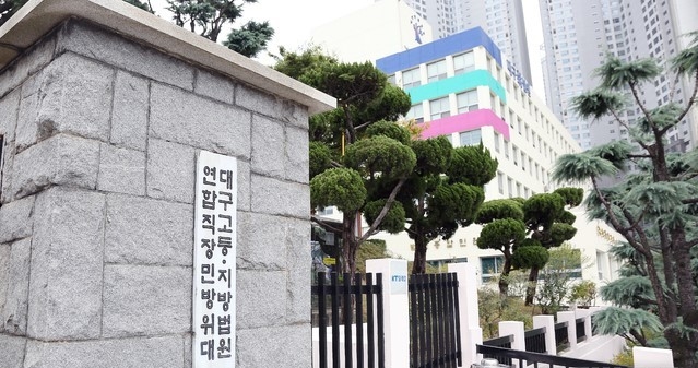 대구 수성구 범어동 대구지방법원 전경사진.