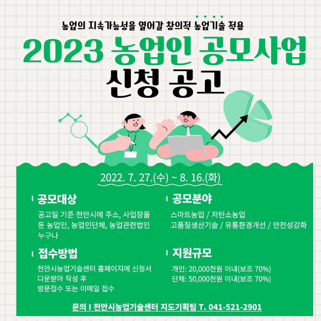 농업인 공모사업 신청 공고.(사진=천안시 제공)