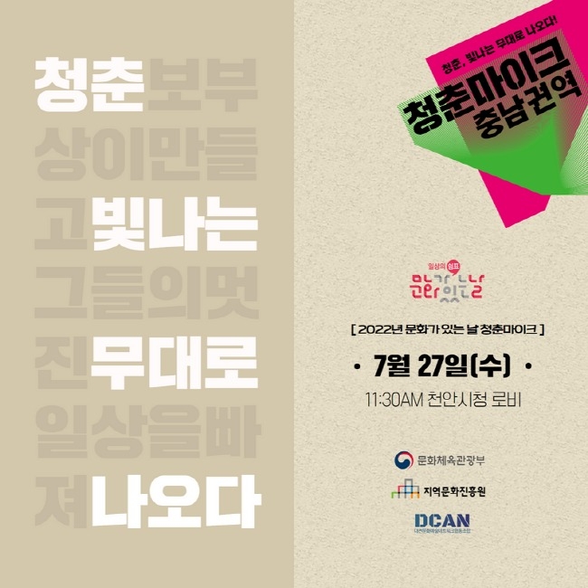 2022년 문화가 있는 날 청춘마이크 공연 홍보물(사진=천안시 제공)