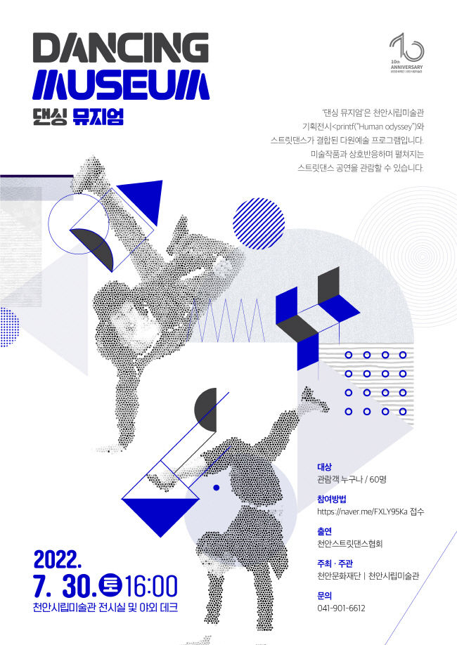 천안시립미술관 ‘댄싱 뮤지엄’ 포스터(사진=천안시 제공)