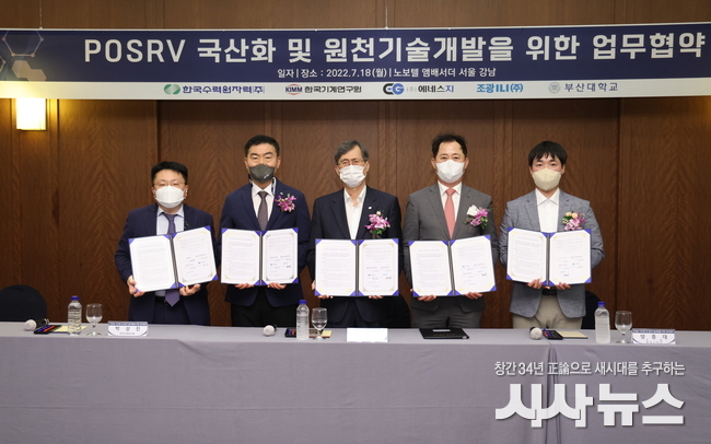 정재훈 한수원 사장(왼쪽에서 세 번째)이 지난 18일 POSRV 국산화 개발을 위한 업무협약을 체결하고 있다.