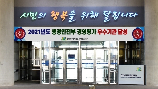 2022년 지방공기업 경영평가에서 ‘우수 등급’을 받은 천안시시설관리공단 전경.(사진=천안시 제공)