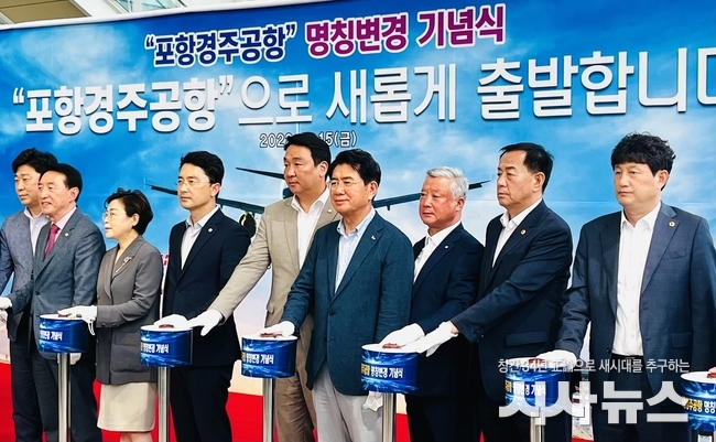 지난달 열린 포항경주공항 명칭변경 기념식 모습 /사진=경북문화관광공사