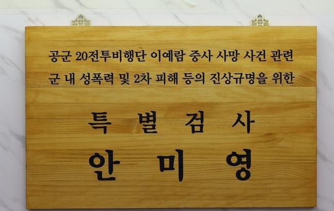  지난 6월7일 오전 서울 서대문구에 마련된 '고 이예람 중사 사건 부실수사' 의혹 규명을 위한 특검 사무실 입구에 현판이 걸려 있다. (공동취재사진)
