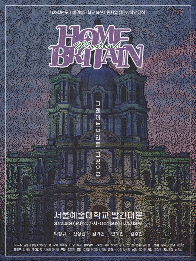 창작뮤지컬 홈브리튼 포스터(사진=서울예대 제공)
