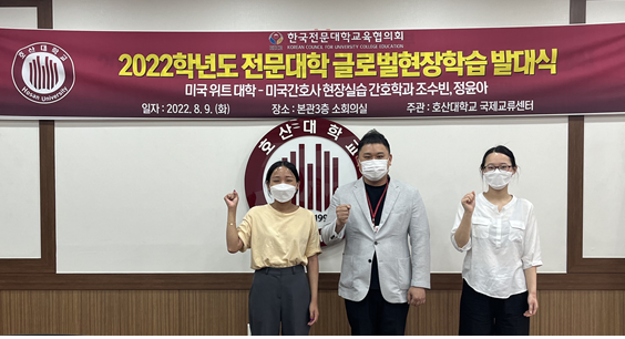 2022학년도 전문대학 글로벌현장학습 사업에 선발된 조수빈, 정윤아 학생과 함께한 발대식 기념촬영(사진=호산대 제공)
