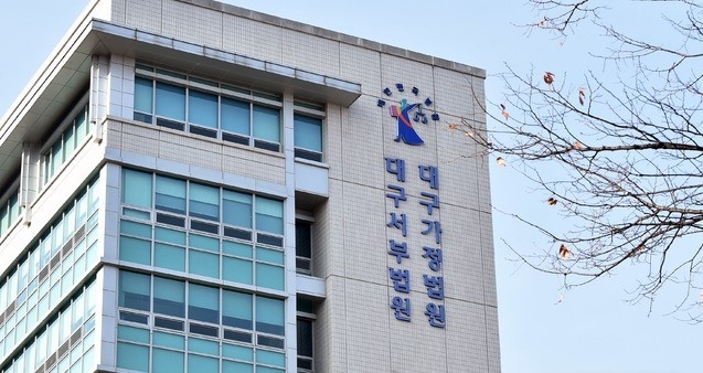 대구지방법원 서부지원 외부 전경. 