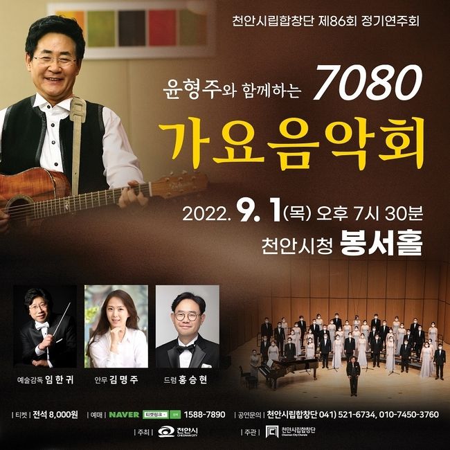 가수 유형주와 함께하는 7080 가요음악회 포스터(사진=천안시 제공)