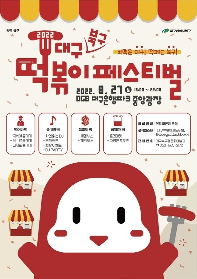 떡볶이 페스티벌 포스터 (사진=대구 북구청 제공)