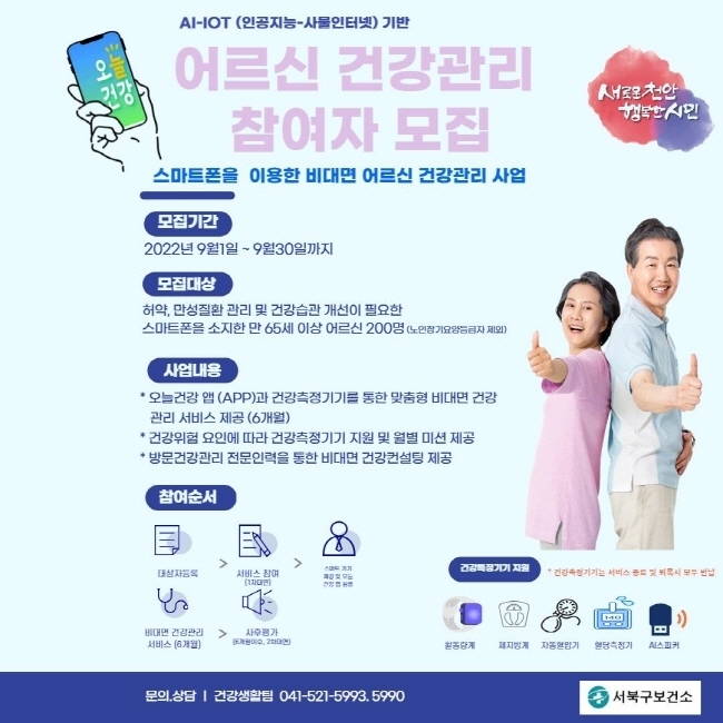 천안시 인공지능과 사물인터넷 기반 어르신 건강관리 참여자 모집 포스터(사진=천안시 제공)