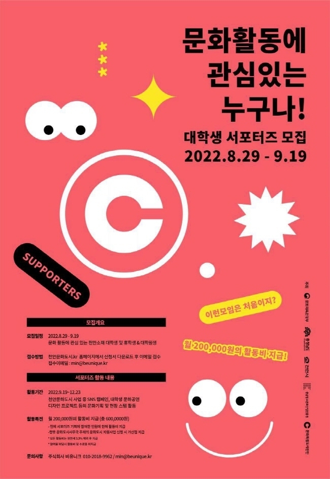 대학생 서포터즈 모집 포스터(사진=천안시 제공)