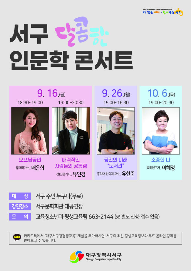 대구 서구청(구청장 류한국)은 평생학습의 일환으로 주민이 함께 소통하고 공감할 수 있는 저명인사 초청강연과 품격있는 문화공연을 통해 인문학적 소양함양과 풍성한 문화적 혜택을 한번에 누릴 수 있는 '서구 달콤한 인문학 콘서트'를 개최한다.(사진=대구 서구청 제공)