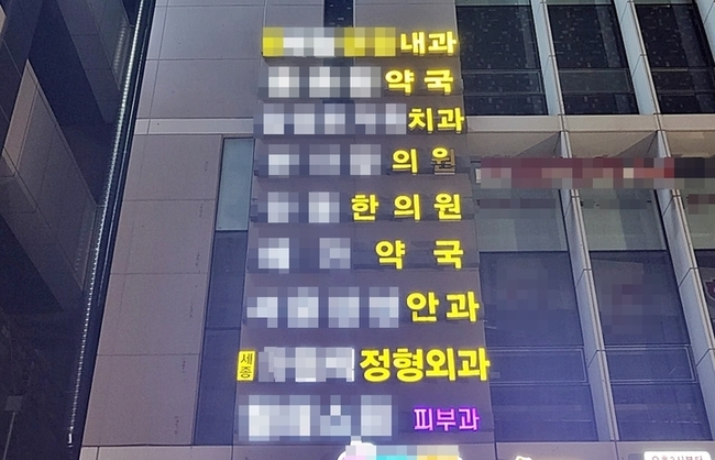세종시 종촌동 한 건물 외벽에 걸린 병원과 약국을 알리는 간판들.