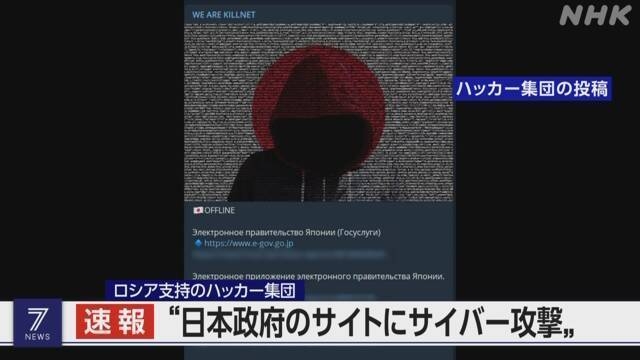 러시아를 지지하는 해커 집단 '킬넷'의 SNS에 6일 오후 4시30분을 조금 지나 '이-고브'(e-Gov)라는 일본 정부 운영 행정정보 포털 사이트 등에 사이버 공격을 가했다는 내용이 게시됐다고 NHK가 보도했다. (사진=NHK)