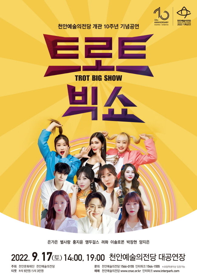 천안예술의전당 개관 10주년 기념공연 <트로트 빅 쇼(show)> 포스터(사진=천안시 제공)