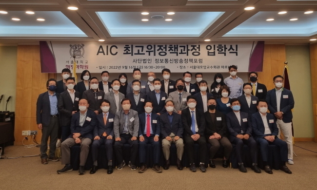 16일 오후 서울대학교 행정대학원 제49기 AIC최고위과정(창의융합최고위정책과정) 입학식 후 입학생 및 내빈들이 기념촬영을 하고 있다.