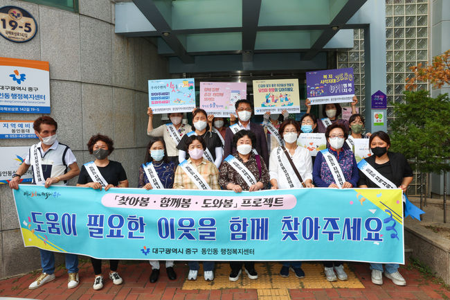 대구 중구 동인동행정복지센터(동장 조성현) 맞춤형복지팀과 동인동지역사회보장협의체(위원장 김은희)는 지난 16 '찾아봄․함께봄․도와봄' 프로젝트 추진의 일환으로 복지사각지대‧위기가구 발굴 홍보 캠페인을 진행했다.(사진=대구 중구청 제공)