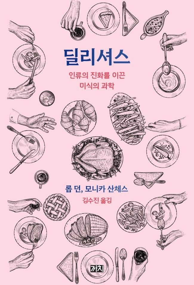 롭 던, 모니카 산체스 지음 / 까치 펴냄 / 1만 8,000원