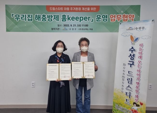대구 수성구(구청장 김대권)는 지난 21일‘우리집 해충 방역 홈keeper’사업을 위해 사회적기업인 ㈜청소하는마을(대표 박정옥)과 업무협약을 체결했다. (사진=대구 수성구청 제공)
