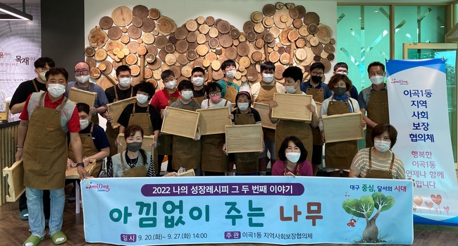대구 달서구 이곡1동(동장 천지영) 지역사회보장협의체(위원장 정기태)는 21일부터 오는 27일까지 관내 성인발달장애인과 협의체 위원들이 함께 목재 공예 체험을 하는‘아낌없이 주는 나무’를 운영한다고 밝혔다.(사진=대구 달서구청 제공)