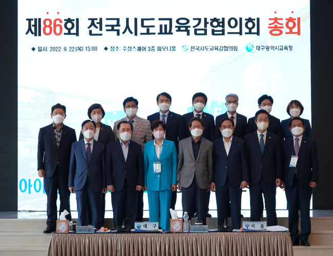 전국시도교육감협의회(회장 조희연, 이하 협의회)는 22일 대구광역시 호텔 수성에서 제86회 총회를 개최하여, 교육감특별위원회 구성 등 10개의 안건을 심의・의결하고 국제 바칼로레아(IB) 등 교육의제에 대한 토의를 실시했다.(사진=대구시교육청 제공)