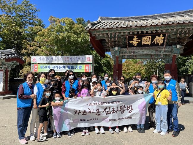 대구 서구 비산7동 지역사회보장협의체(위원장 홍세의)는 지난 24일 경제적으로 어려운 다문화 자녀들에게 우리 역사를 통해 자부심과 정체성을 높이는 기회를 제공하기 위해 천년의 고도 경주를 다녀왔다.(사진제공=대구 서구청)