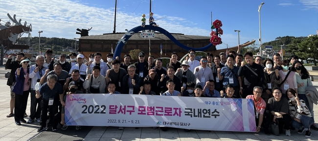 대구 달서구(구청장 이태훈)가 관내 기업체에 근무하는 모범근로자를 선발해 21~23일까지 여수, 순천 일대에서 연수를 한 뒤 기념촬영을 하고 있다.(사진제공=대구 달서구청)