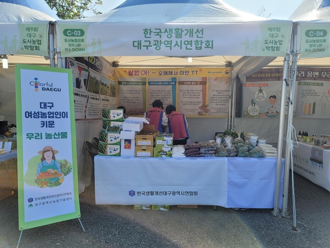 대구시 농업기술센터와 한국생활개선대구광역시연합회(회장 이영옥)는 지속적인 쌀 소비 활성화를 위해 이달 30일부터 다음달 3일까지 대구농업마이스터고등학교에서 열리는 제10회 대구도시농업박람회에서 우리 쌀 소비 촉진 홍보 행사를 진행한다.(사진제공=대구광역시청)