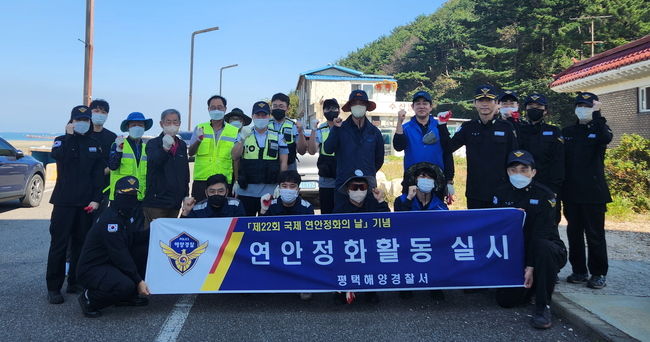 평택해양경찰서에서 제 22회 국제 연안정화의 날을 맞아 용무치항 일대에서 관련 기관(당진시청, 해양환경공단, 장고항 해양자율방제대)과 연안정화활동을 실시했다