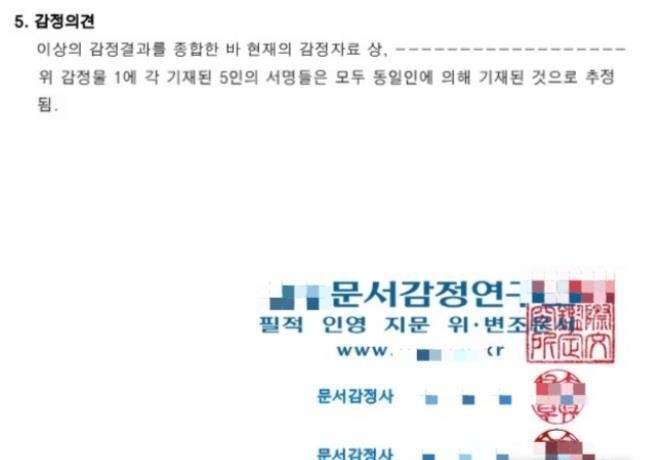 2일 무소속 민형배 의원실이 공개한 김건희 여사 박사 논문 심사자 서명 관련 필적감정서 일부. (사진=민형배 의원실 제공) 