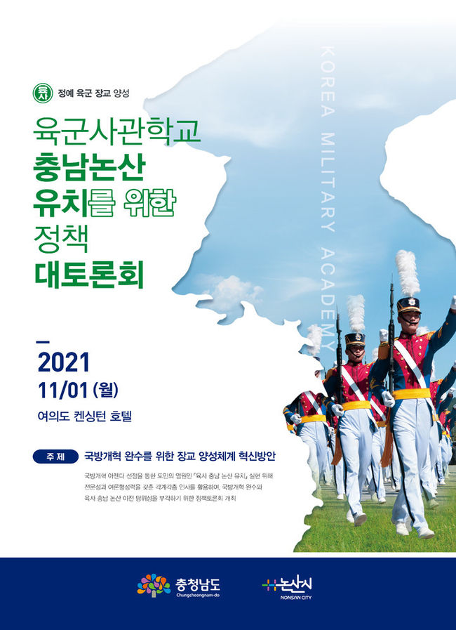 국민 절반 이상은 육군사관학교 지방 이전에 찬성하고, 절반 가까이는 충남 논산·계룡 이전에 동의하는 것으로 나타났다.