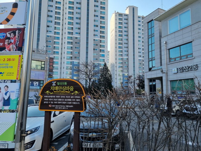 일산2동 치매안심마을