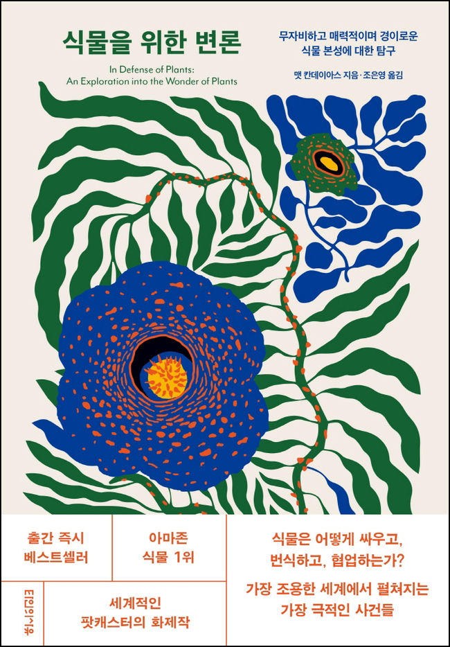 맷 칸데이아스 지음 / 타인의사유 펴냄 / 1만 6,800원