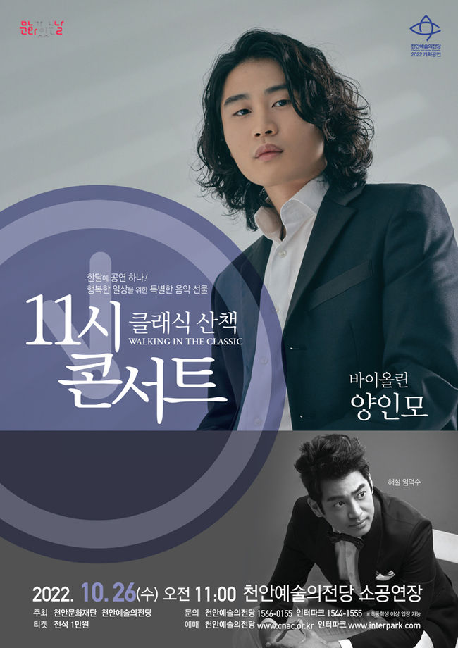 11시 콘서트 10월 바이올리니스트 양인모 포스터(사진=천안시 제공)