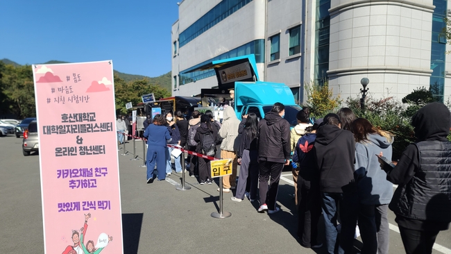 호산대학교 재학생들과 지역청년들이 활발하게 대학일자리플러스센터 푸드트럭 행사에 참여하고 있다.(사진=호산대 제공)