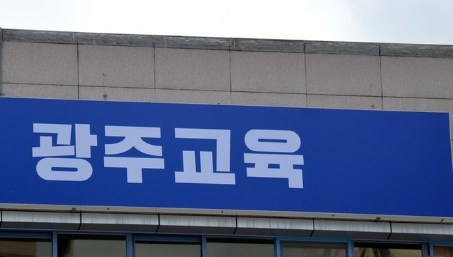 광주시교육청. (사진=뉴시스)