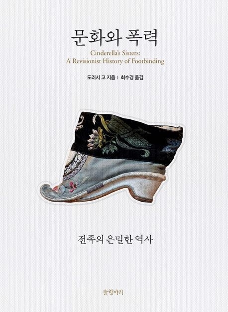 도러시 고 지음, 최수경 번역 / 글항아리 펴냄 / 3만원