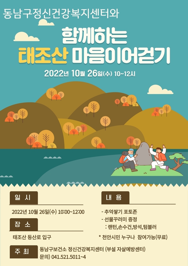 천안시 동남구정신건강복지센터 ‘태조산 마음이어걷기’ 포스터(사진=천안시 제공)