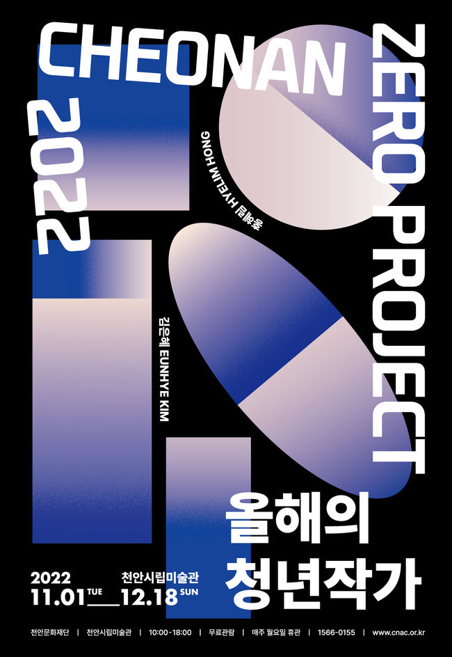 천안제로프로젝트 : 2022 올해의 청년 작가 – 김은혜·홍혜림 전시회 포스터(사진=천안시 제공)