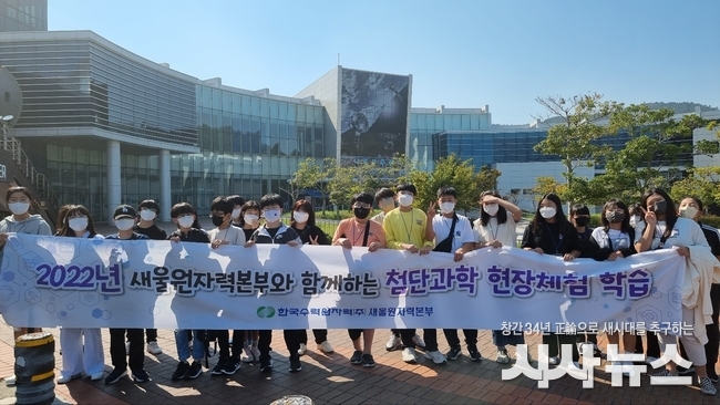 새울원자력본부 노사(본부장 이상민, 위원장 문지훈)는 25일 전남 고흥 나로호우주센터에서 울주군 서생면 성동초등학교 5, 6학년생 30명을 대상으로 ‘새울원자력과 함께하는 첨단 과학 현장체험’ 활동을 시행했다.