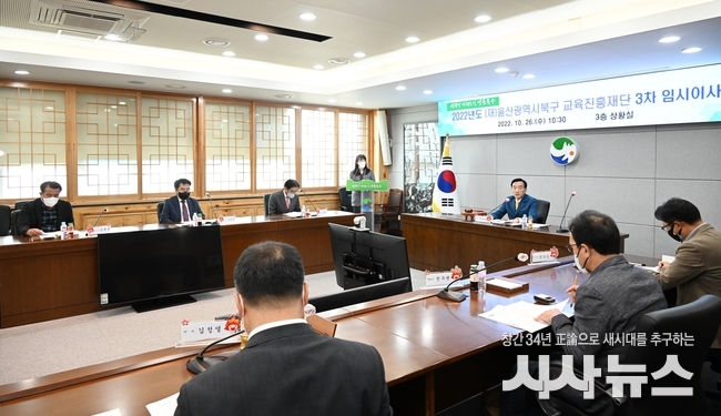 북구교육진흥재단 3차 임시이사회 개최