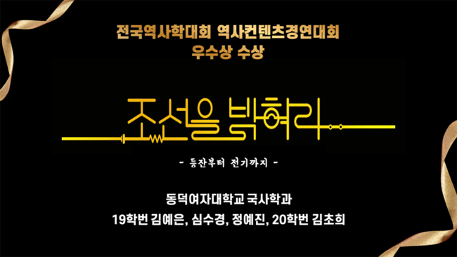 동덕여자대학교 국사학과 학생들이 '제65회 전국역사학대회 역사 콘텐츠 경연대회'에서 우수상을 수상했다.(사진=동덕여대 제공)