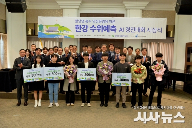 한국수력원자력(사장 황주호, 이하 한수원)이 28일 서울 프레스센터에서‘팔당댐 홍수 안전운영에 따른 한강 수위예측 AI 경진대회’시상식을 개최했다.
