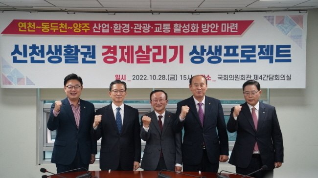 28일 국민의힘 김성원 국회의원(재선, 경기 동두천·연천)과 신천(莘川) 생활권 3개 시·군(동두천시, 양주시, 연천군)이 국회의원회관 제4간담회의실에서 현안 사업의 원활한 추진을 위한 공조체계를 공고히 다지고 협의체를 발족했다.